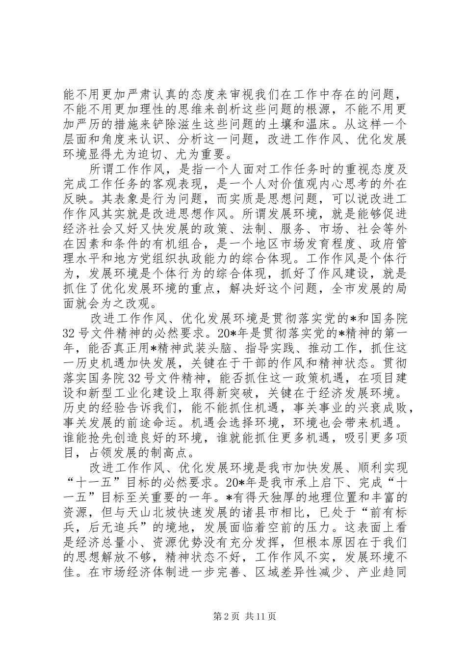 党建环境经济发展工作讲话发言_第2页