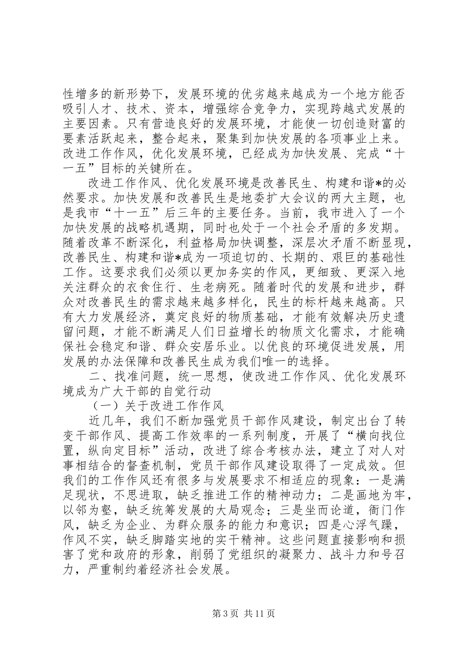 党建环境经济发展工作讲话发言_第3页