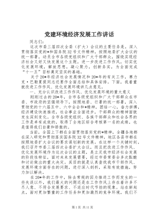 党建环境经济发展工作讲话发言