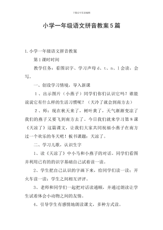小学一年级语文拼音教案5篇