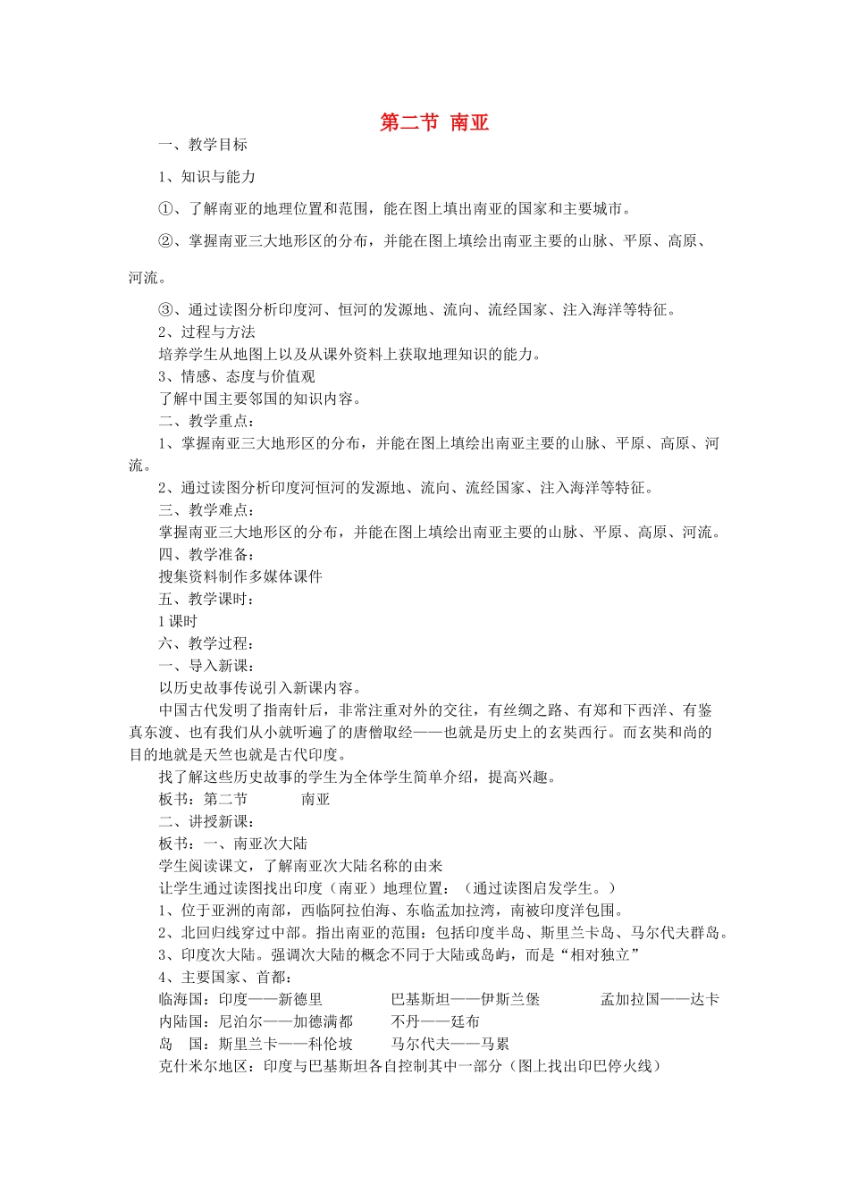 七年级地理下册 第七章 了解地区 第二节 南亚教案3 （新版）湘教版_第1页