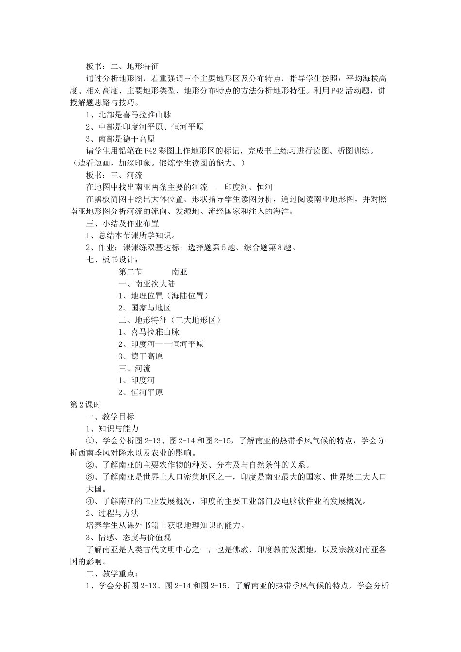 七年级地理下册 第七章 了解地区 第二节 南亚教案3 （新版）湘教版_第2页