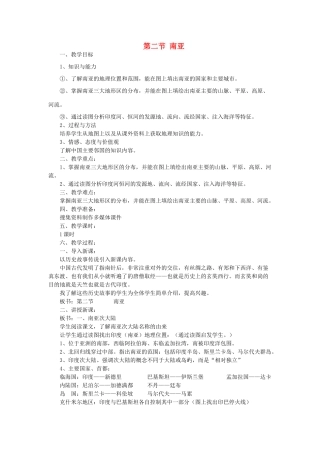 七年级地理下册 第七章 了解地区 第二节 南亚教案3 （新版）湘教版