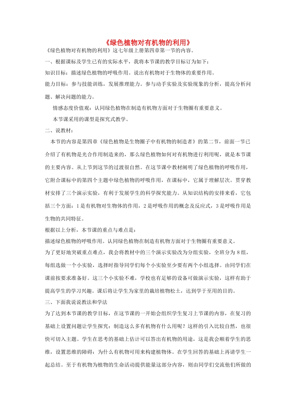 七年级生物《绿色植物对有机物的利用》教案_第1页