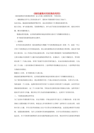 七年级生物《绿色植物对有机物的利用》教案