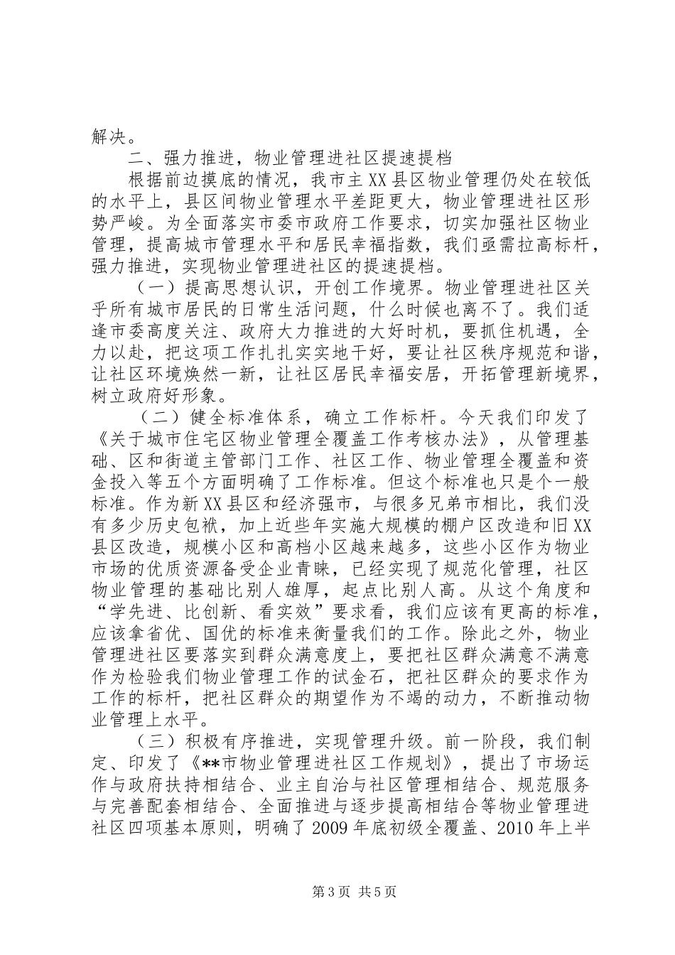 房管局进社区工作会议上的讲话发言_第3页