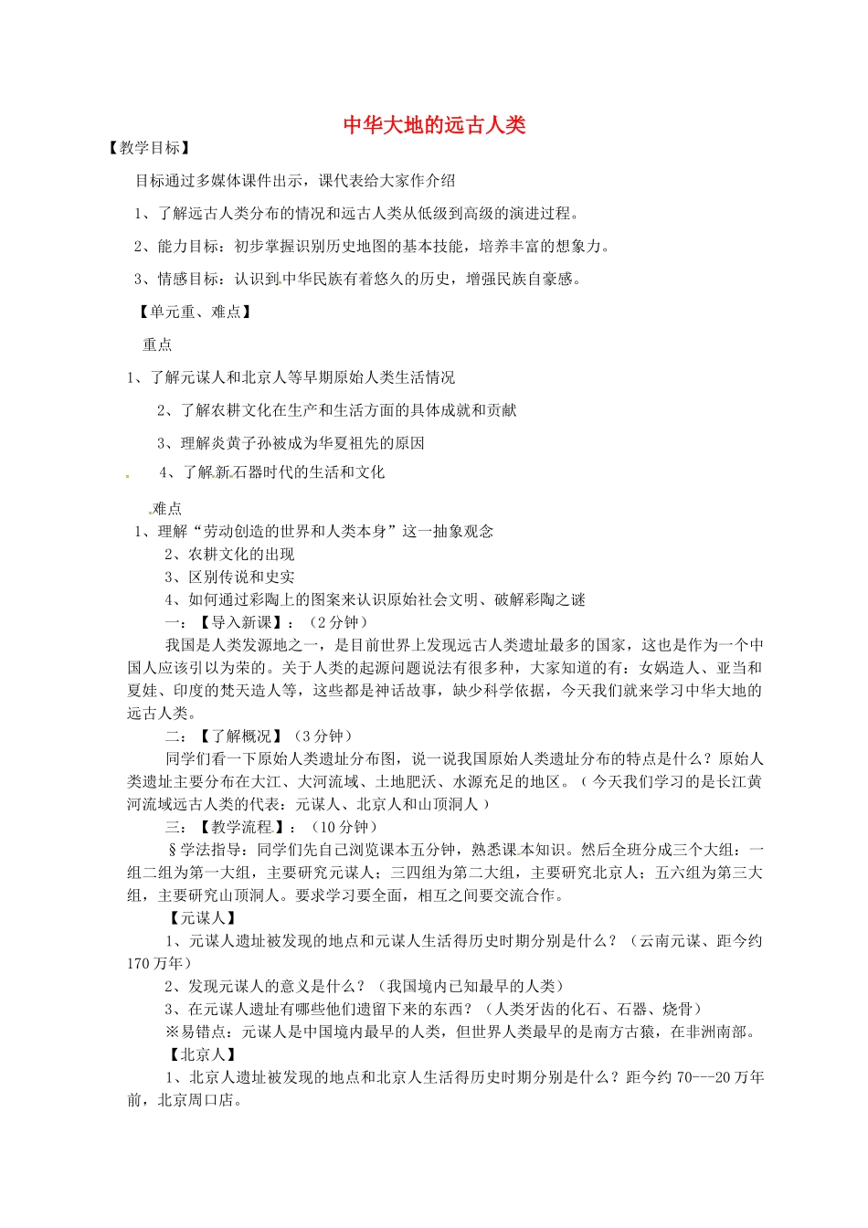 七年级历史上册 第1课 中华大地的远古人类教案 北师大版-北师大版初中七年级上册历史教案_第1页