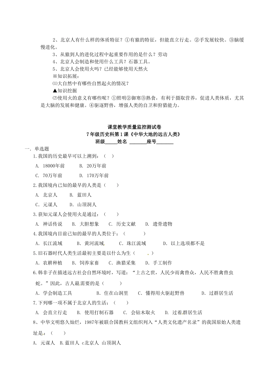 七年级历史上册 第1课 中华大地的远古人类教案 北师大版-北师大版初中七年级上册历史教案_第2页