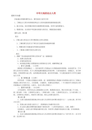 七年级历史上册 第1课 中华大地的远古人类教案 北师大版-北师大版初中七年级上册历史教案