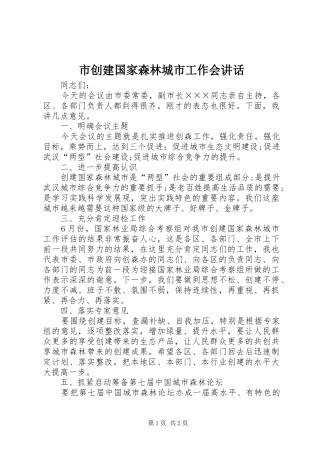 市创建国家森林城市工作会讲话发言