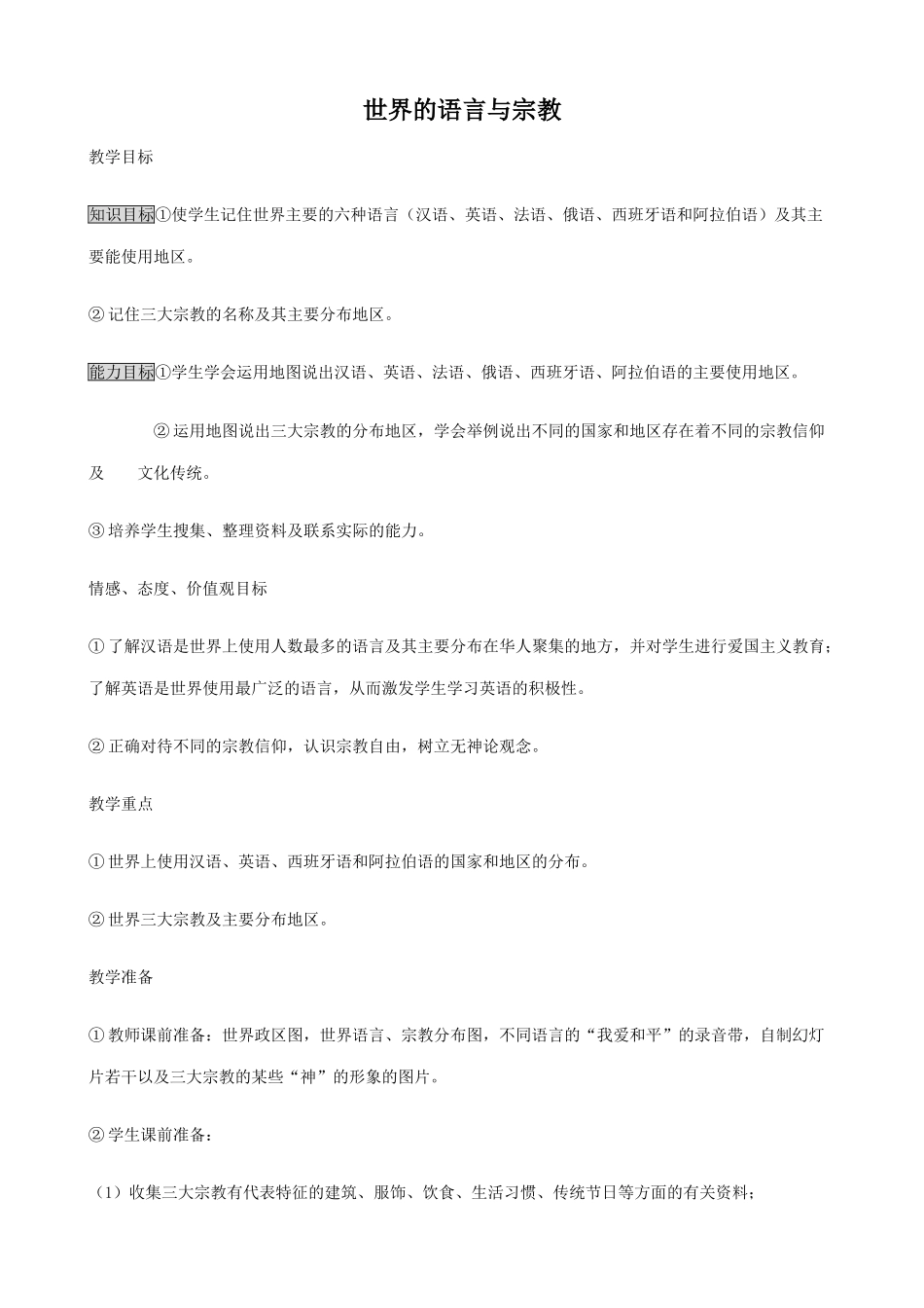 七年级地理世界的语言与宗教湘教版_第1页