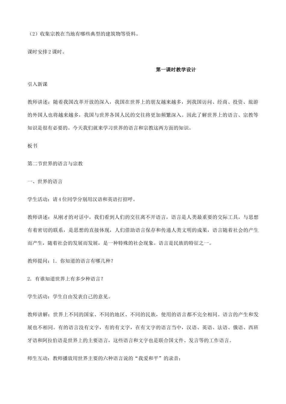 七年级地理世界的语言与宗教湘教版_第2页