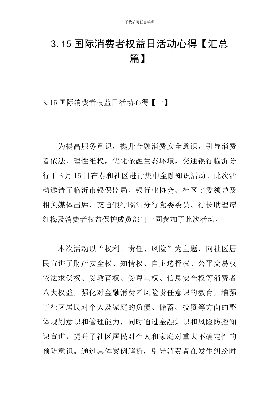 3.15国际消费者权益日活动心得_第1页