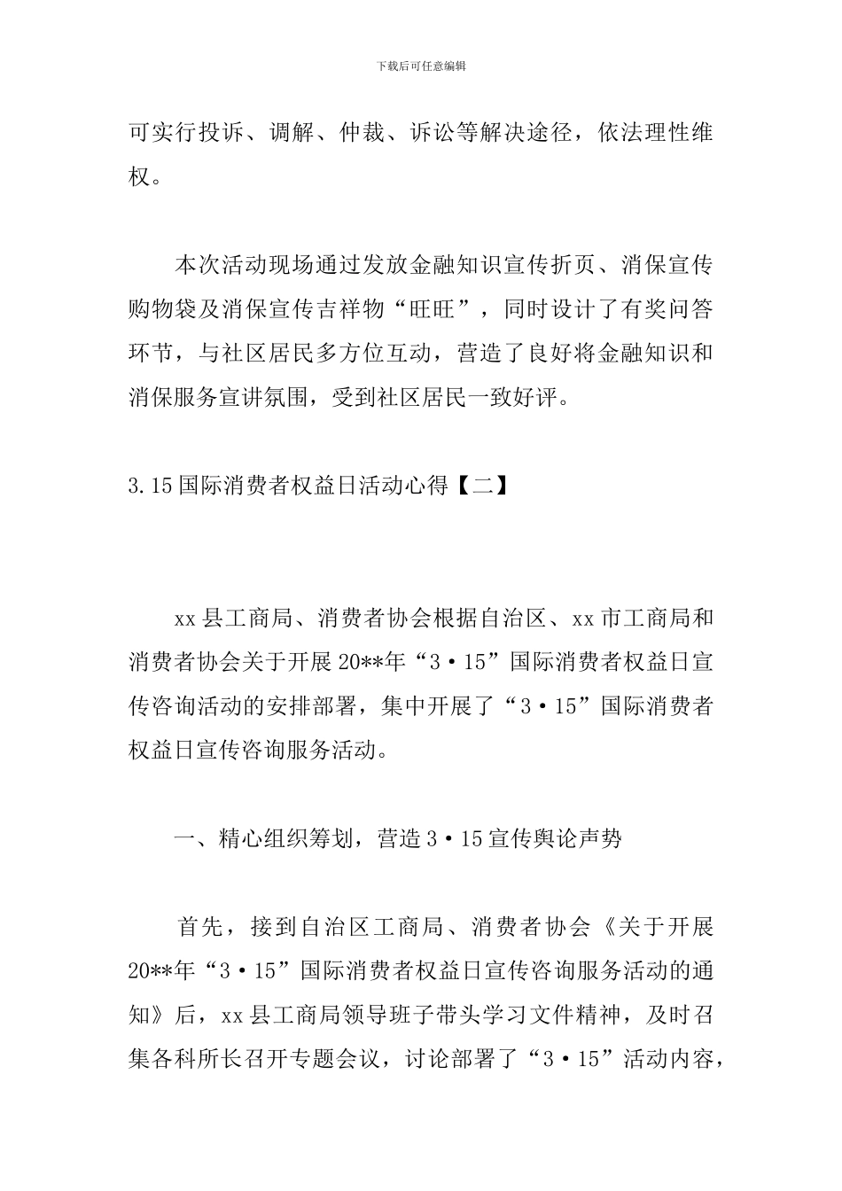 3.15国际消费者权益日活动心得_第2页