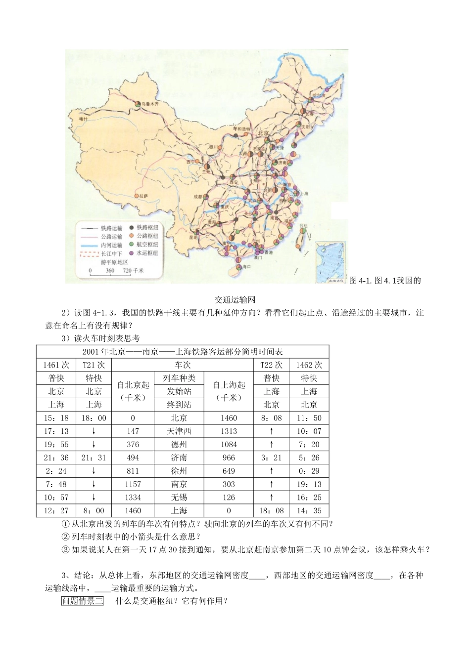 七年级地理逐步完善的交通运输网教案1 鲁教版_第3页