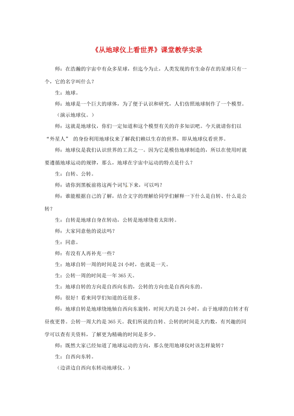 七年级历史上册 综合探究二《从地球仪上看世界》教案 人教新课标版_第1页