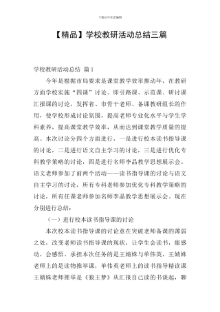 【精品】学校教研活动总结三篇