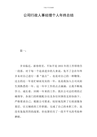 公司行政人事经理个人年终总结
