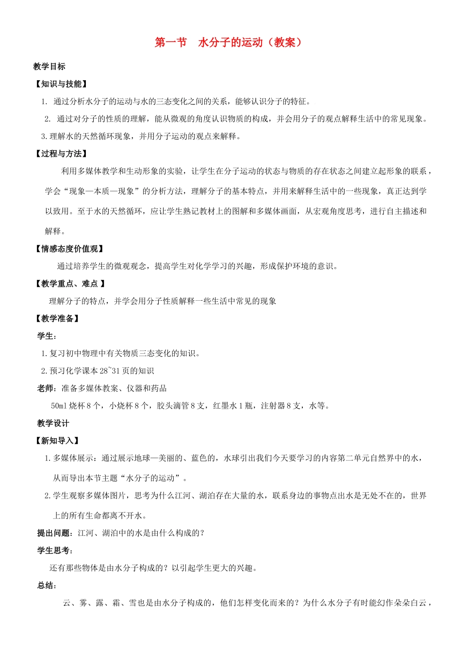 九年级化学 第一节水分子的运动教案  鲁教版_第1页