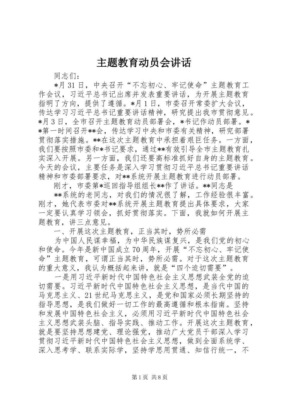 主题教育动员会讲话发言_第1页