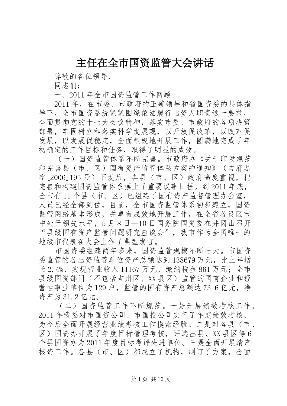 主任在全市国资监管大会讲话发言_第1页