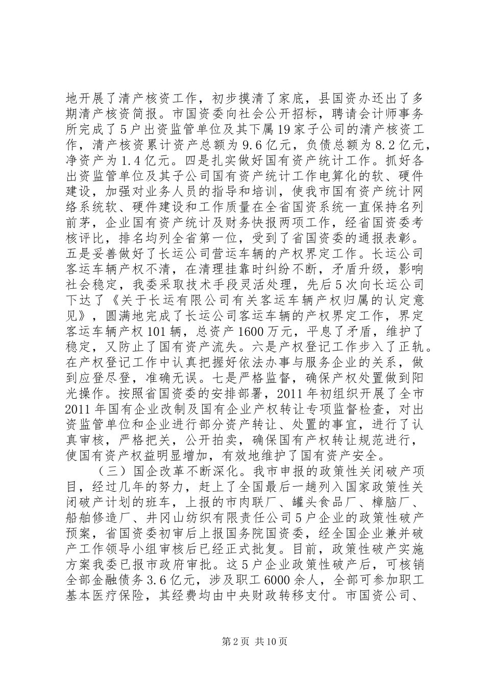 主任在全市国资监管大会讲话发言_第2页