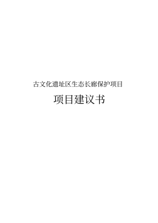 古文化遗址区生态长廊保护项目实施建议书