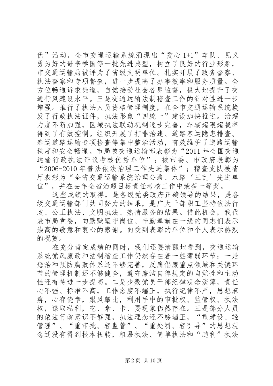 局长在交通廉政暨法制稽查会讲话发言_第2页