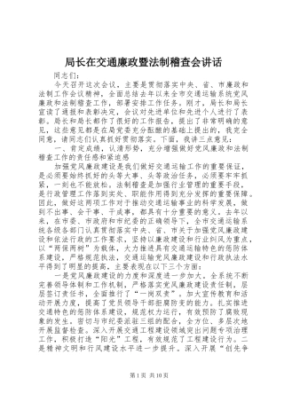 局长在交通廉政暨法制稽查会讲话发言