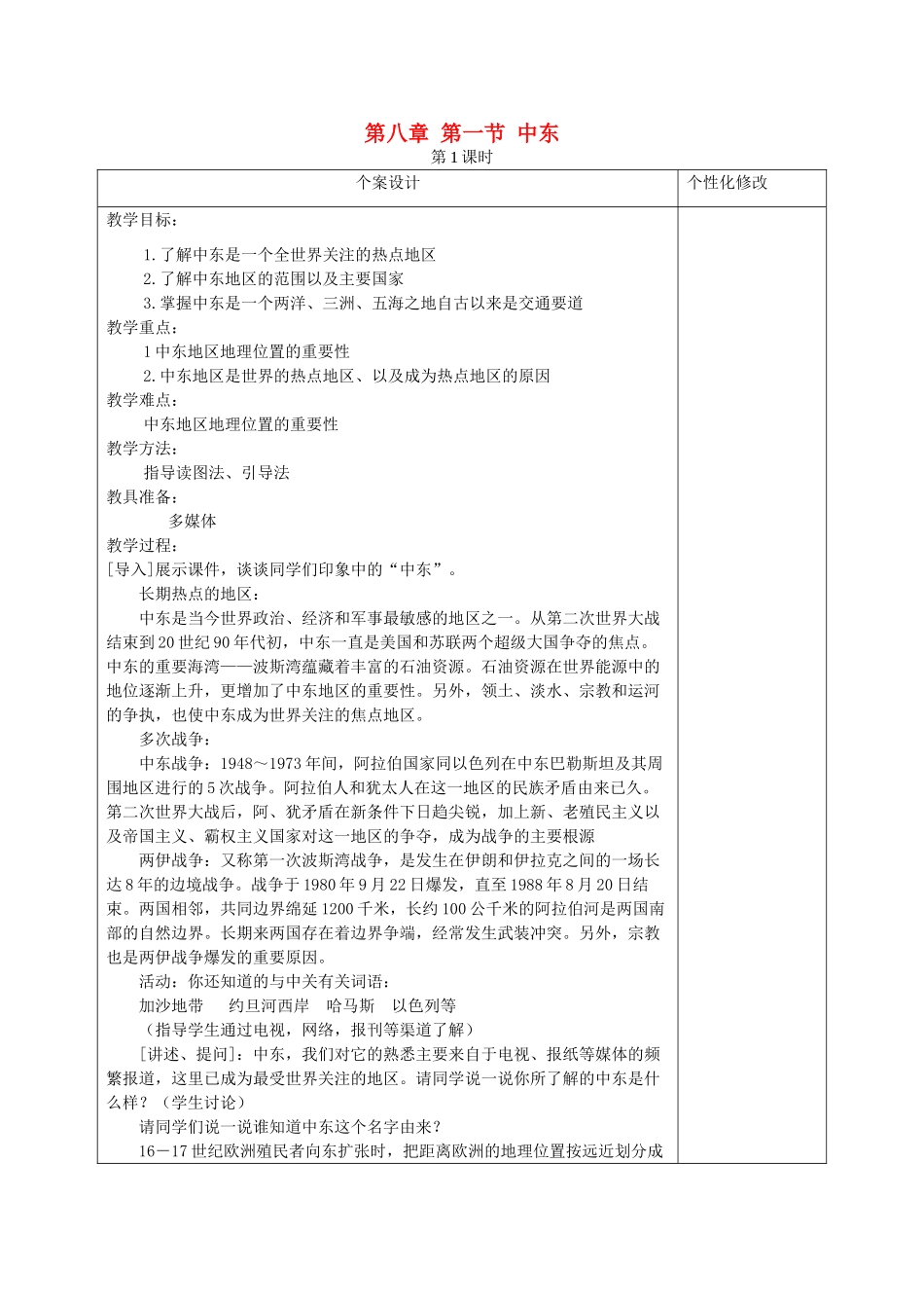 七年级地理下册 第八章 第一节 中东教案 （新版）新人教版_第1页