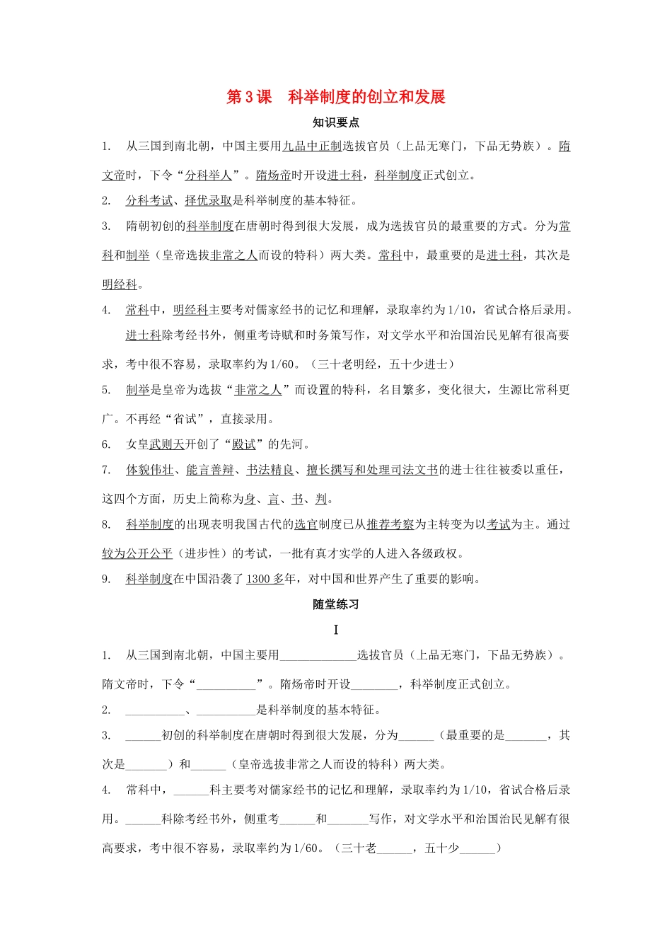七年级历史下册：第3课《科举制度的创立和发展》学习提纲（川教版）_第1页