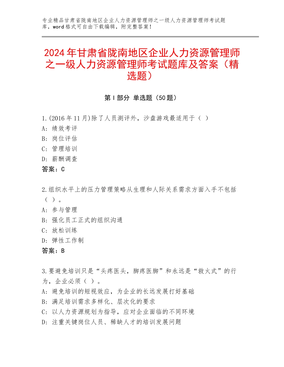 2024年甘肃省陇南地区企业人力资源管理师之一级人力资源管理师考试题库及答案（精选题）_第1页