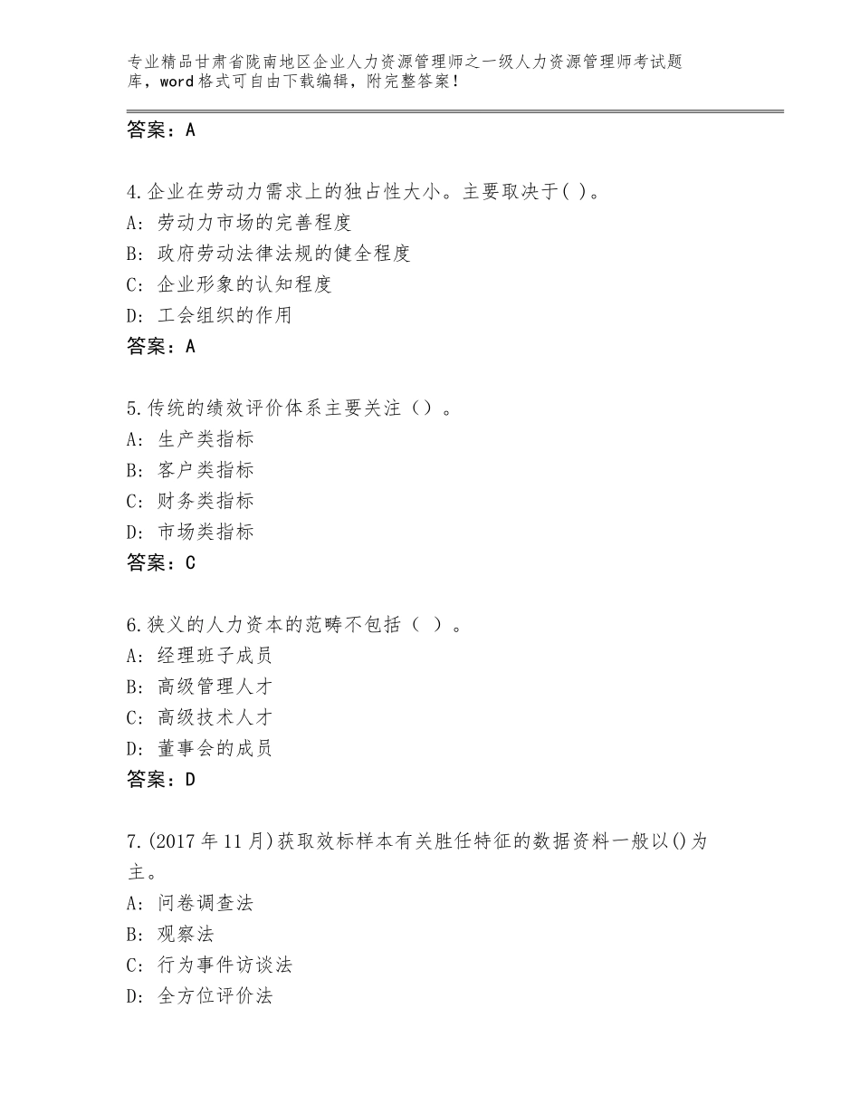 2024年甘肃省陇南地区企业人力资源管理师之一级人力资源管理师考试题库及答案（精选题）_第2页