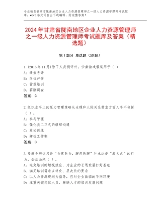 2024年甘肃省陇南地区企业人力资源管理师之一级人力资源管理师考试题库及答案（精选题）