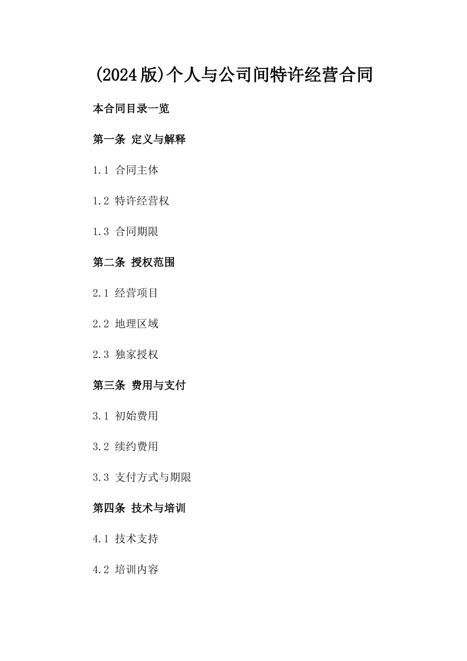 (2024版)个人与公司间特许经营合同_第2页