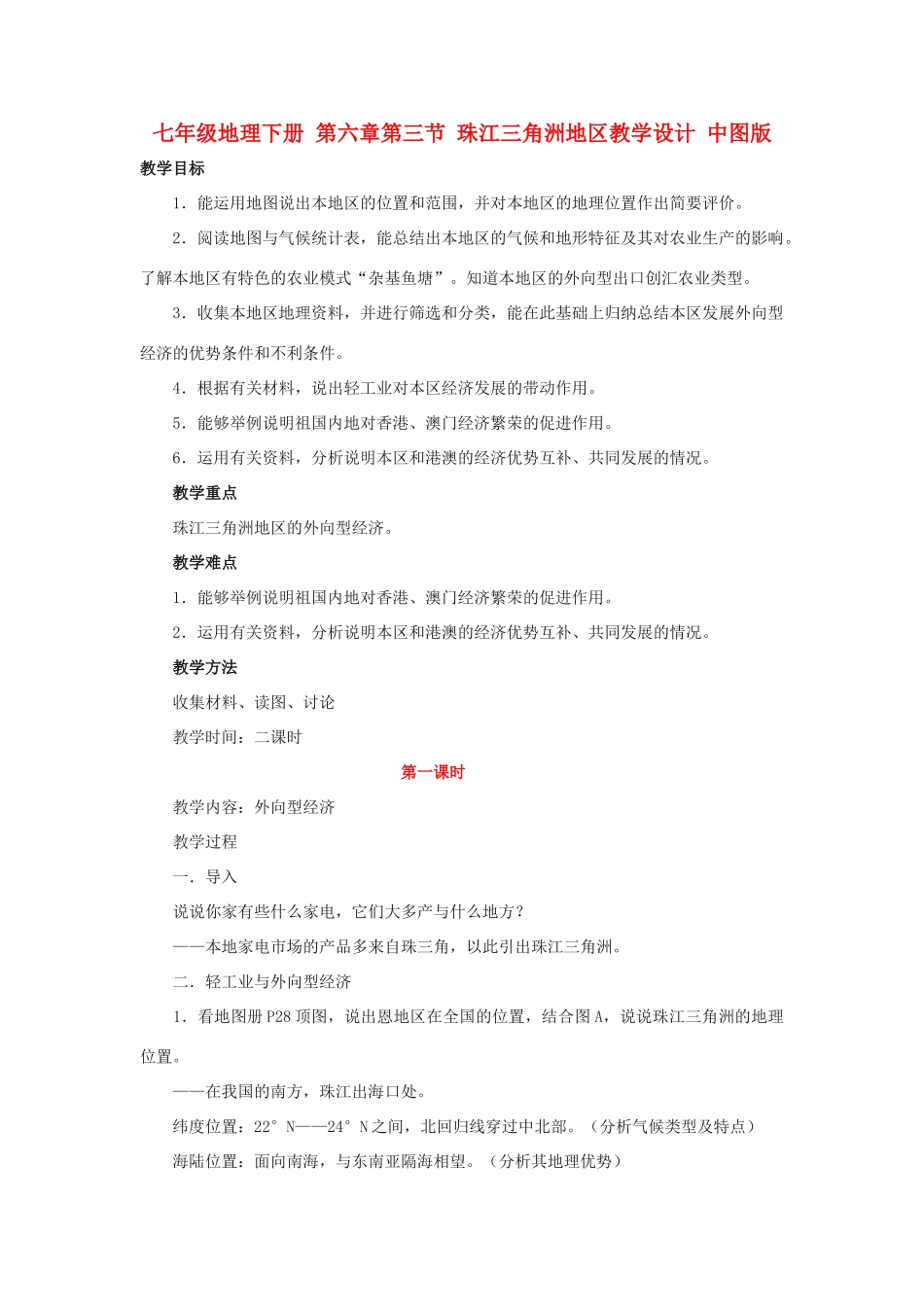 七年级地理下册 第六章第三节 珠江三角洲地区教学设计 中图版_第1页