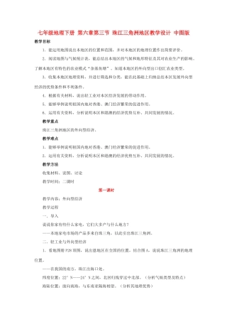 七年级地理下册 第六章第三节 珠江三角洲地区教学设计 中图版