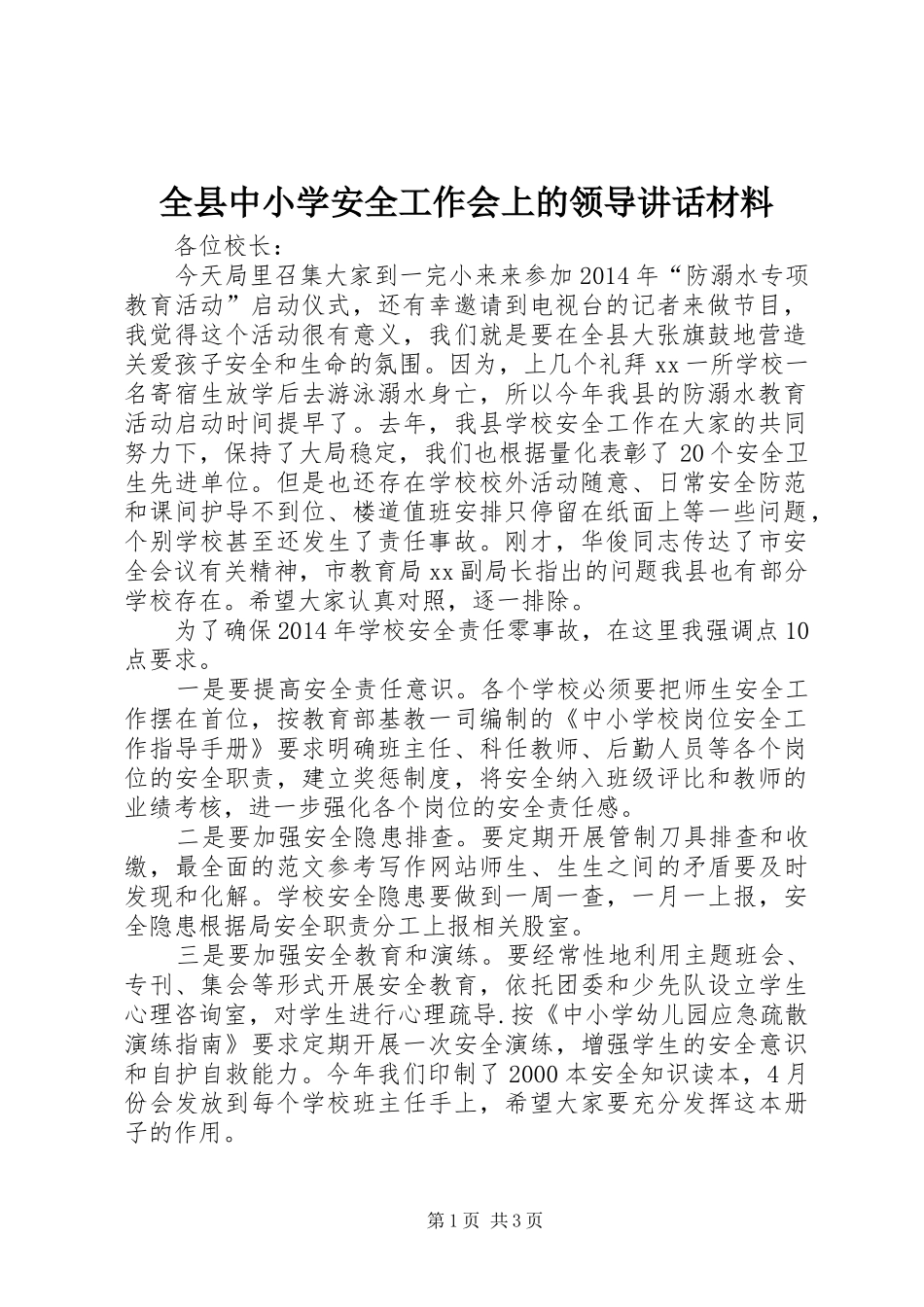 全县中小学安全工作会上的领导讲话_第1页