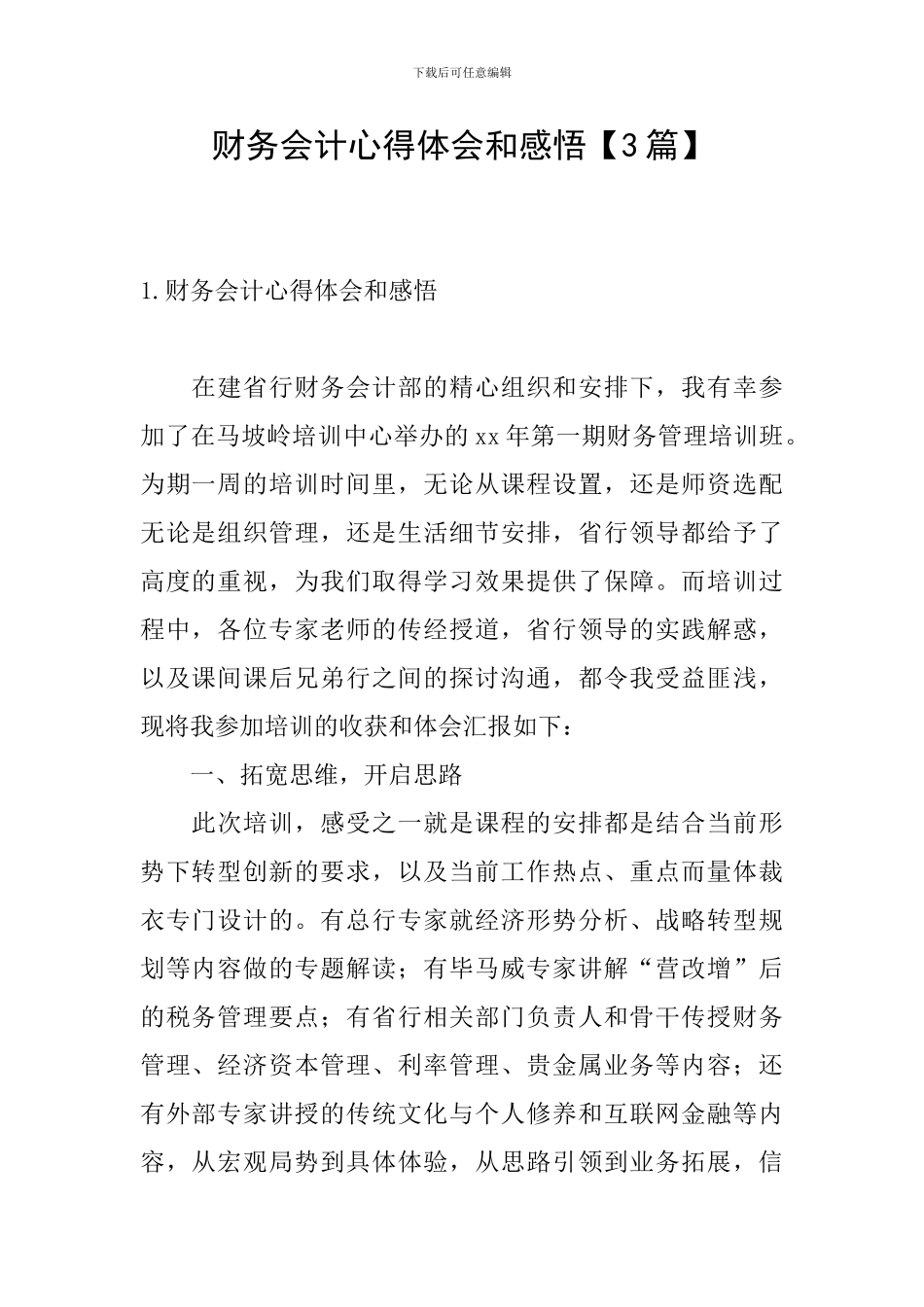 财务会计心得体会和感悟_第1页