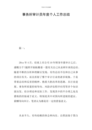 事务所审计员年度个人工作总结