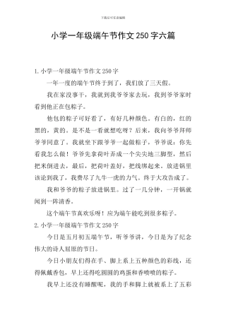 小学一年级端午节作文250字六篇