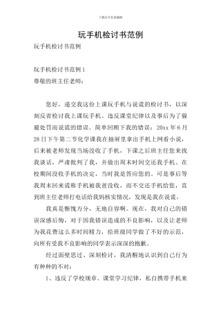 玩手机检讨书范例