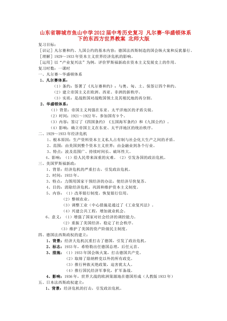 山东省聊城市鱼山中学2012届中考历史复习 凡尔赛-华盛顿体系下的东西方世界教案 北师大版_第1页