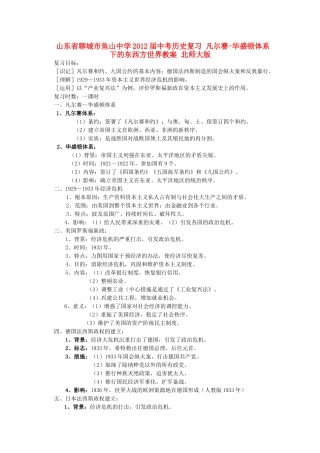 山东省聊城市鱼山中学2012届中考历史复习 凡尔赛-华盛顿体系下的东西方世界教案 北师大版