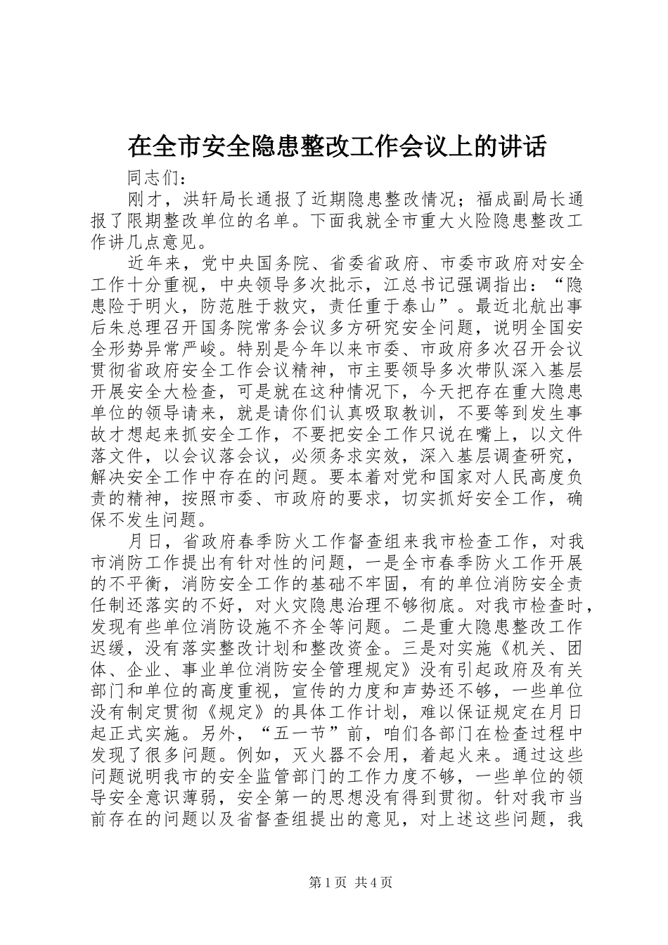 在全市安全隐患整改工作会议上的讲话发言_第1页