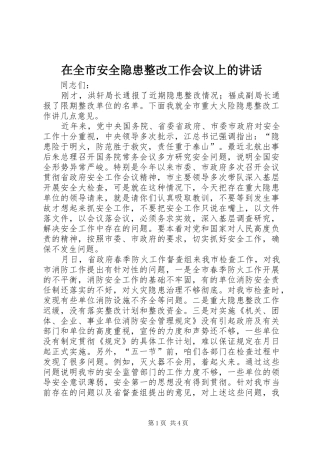 在全市安全隐患整改工作会议上的讲话发言
