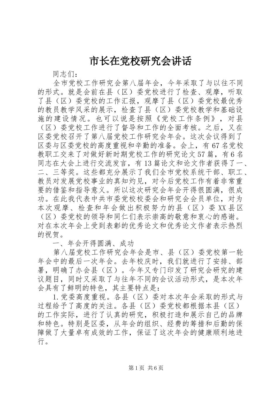 市长在党校研究会讲话发言_第1页