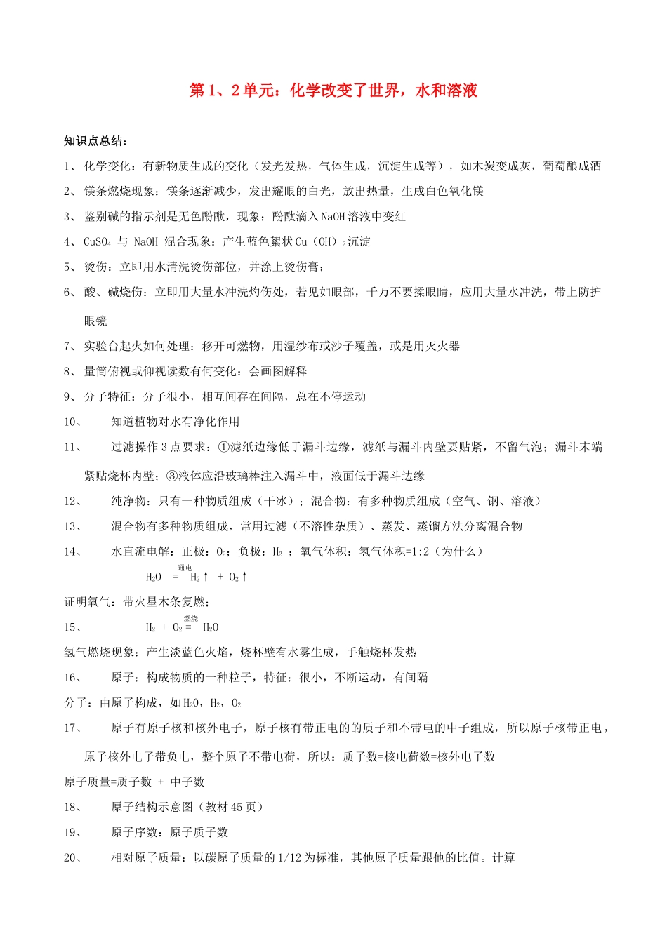 九年级化学 第1、2单元 化学改变了世界，水和溶液教案 鲁教版_第1页