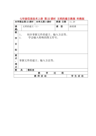 七年级信息技术上册 第22课时 文档的建立教案 科教版