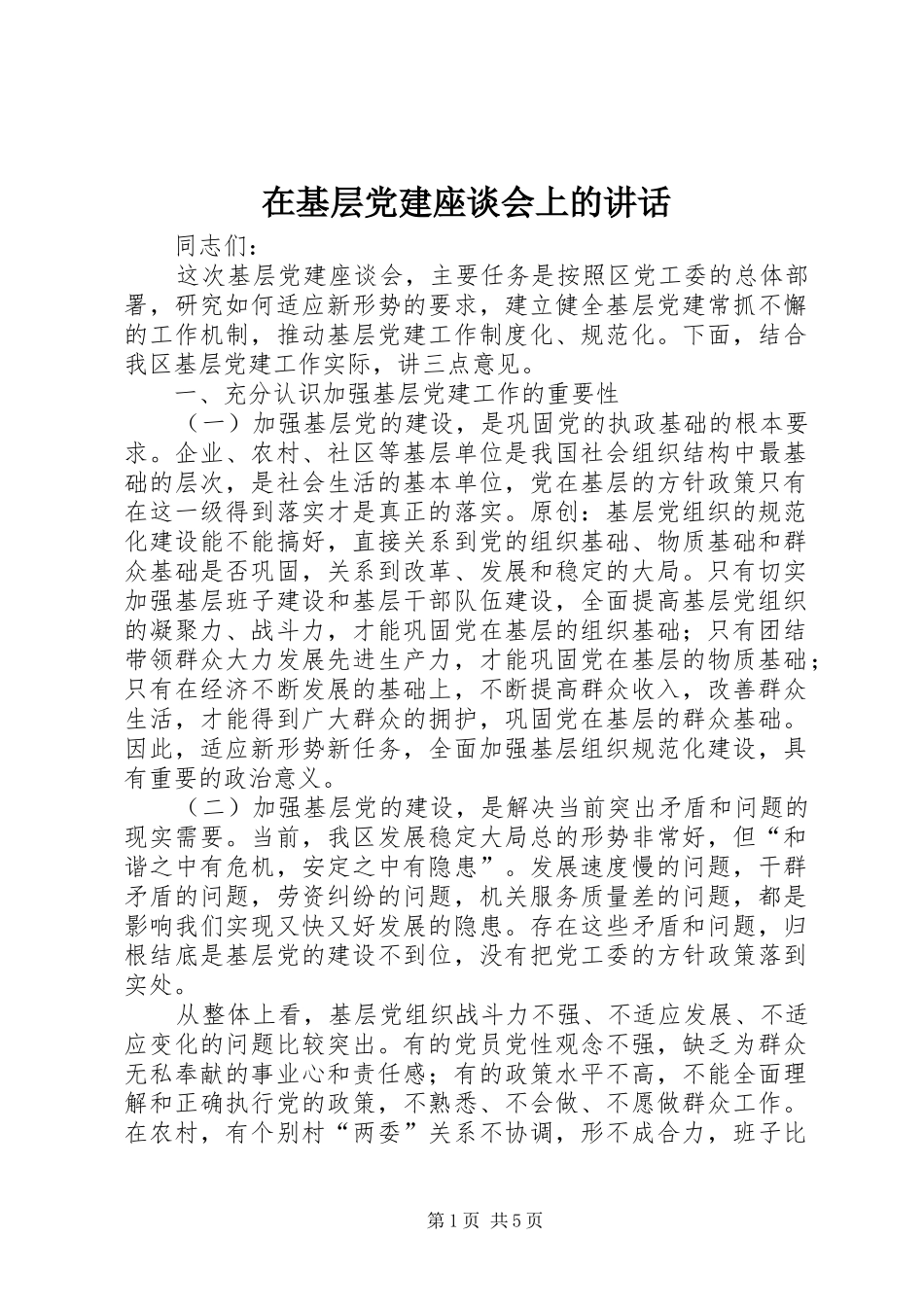 在基层党建座谈会上的讲话发言_第1页